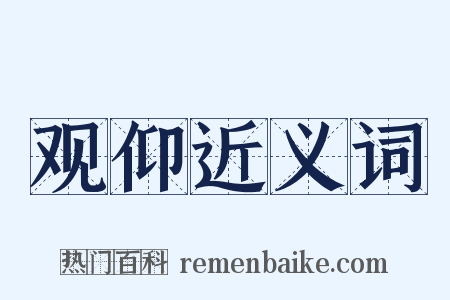 观仰近义词是什么意思的图片